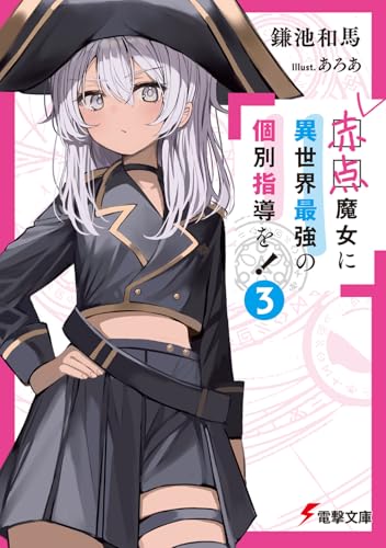 赤点魔女に異世界最強の個別指導を!(3)