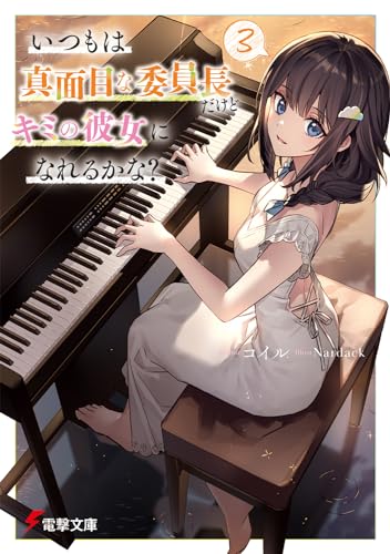 いつもは真面目な委員長だけどキミの彼女になれるかな?3