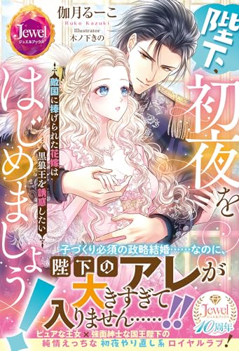 陛下、初夜をはじめましょう! 敵国に捧げられた花嫁は黒狼王を誘惑したい