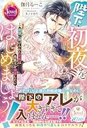 陛下、...をはじめましょう! 敵国に捧げられた花嫁は黒狼王を誘惑したい