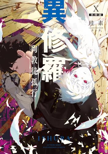 異修羅X 殉教徒孤行(10)