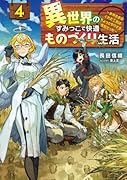異世界のすみっこで快適ものづくり生活4 〜女神さまのくれた工房はちょっとやりすぎ性能だった〜