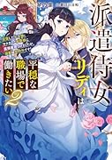 派遣侍女リディは平穏な職場で働きたい2 没落した元令嬢、ワケあって侯爵様に直接雇用されましたが、溺愛は契約外です!
