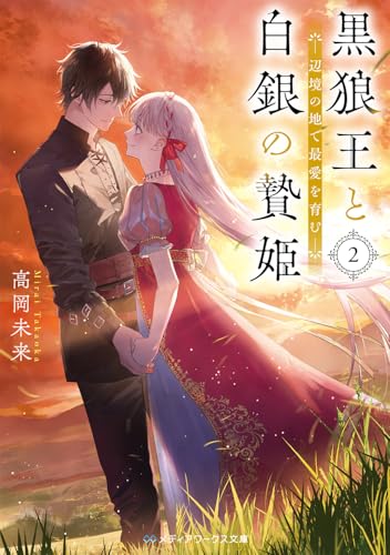 黒狼王と白銀の贄姫2 辺境の地で最愛を育む