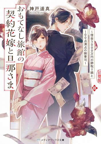 おもてなし旅館の契約花嫁と旦那さま 〜借金5000万円の跡取り娘と100点満点の御曹司〜(1)