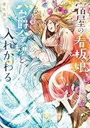 宿屋の看板娘、公爵令嬢と入れかわる(1)