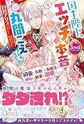 国王陛下、エ◯チな本音が丸聞こえです! 初夜に失敗した有能王は初心な新妻を溺愛したい