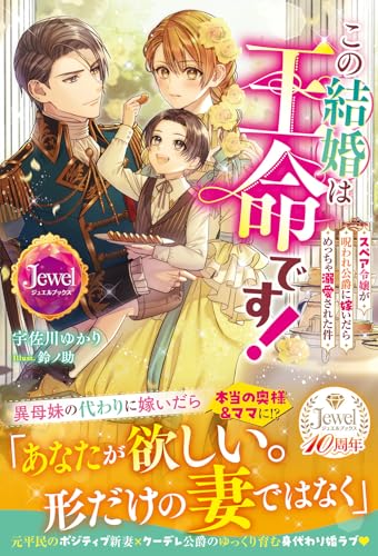 この結婚は王命です! スペア令嬢が呪われ公爵に嫁いだらめっちゃ溺愛された件