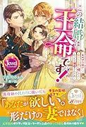 この結婚は王命です! スペア令嬢が呪われ公爵に嫁いだらめっちゃ溺愛された件
