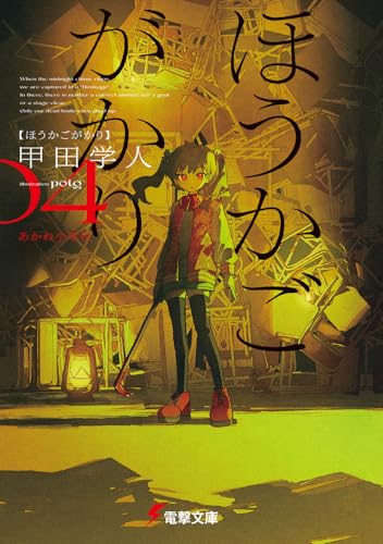 ほうかごがかり4 あかね小学校