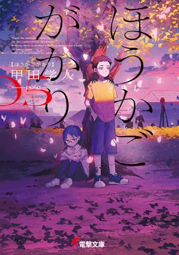 ほうかごがかり5 あかね小学校