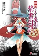 創約 とある魔術の禁書目録(11)
