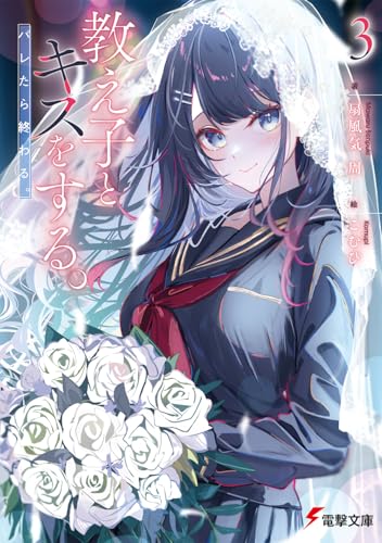 教え子とキスをする。バレたら終わる。3