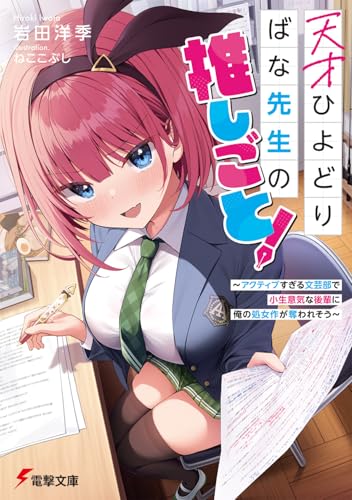 天才ひよどりばな先生の推しごと! 〜アクティブすぎる文芸部で小生意気な後輩に俺の処女作が奪われそう〜(1)