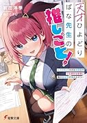 天才ひよどりばな先生の推しごと! 〜アクティブすぎる文芸部で小生意気な後輩に俺の...作が奪われそう〜(1)