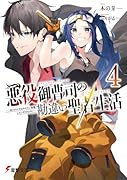 悪役御曹司の勘違い聖者生活4 〜二度目の人生はやりたい放題したいだけなのに〜