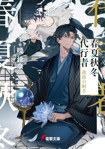 春夏秋冬代行者 黄昏の射手(8)