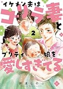 イケメン夫はゴリラ妻とプリティ娘を愛しすぎてる(2)