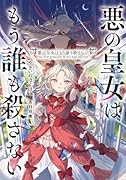 悪の皇女はもう誰も殺さない(1)