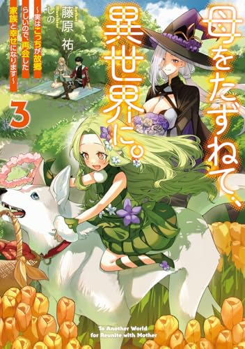 母をたずねて、異世界に。3 〜実はこっちが故郷らしいので、再会した家族と幸せになります〜