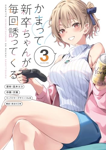 かまって新卒ちゃんが毎回誘ってくる3
