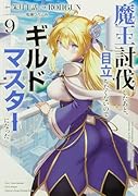 魔王討伐したあと、目立ちたくないのでギルドマスターになった9
