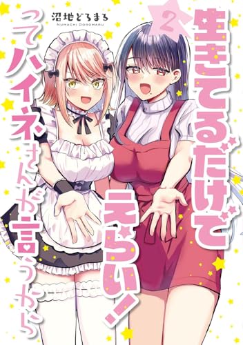 生きてるだけでえらい!ってハイネさんが言うから2