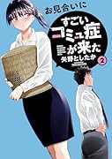 お見合いにすごいコミュ症が来た(2)