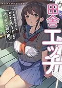田舎エ◯チ 〜田舎のエ◯チな女の子と過ごすひと夏のエ◯チな思い出〜 アンソロジーコミック