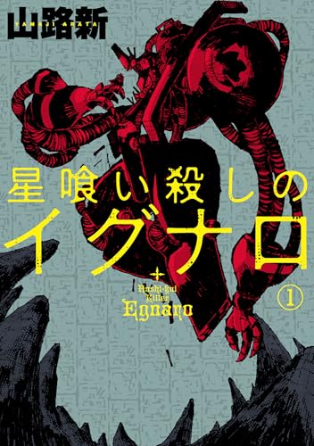 星喰い殺しのイグナロの表紙