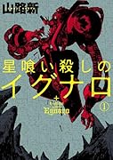 星喰い殺しのイグナロ 1