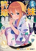 お前妹じゃなくて許嫁だったのかよ!? 3