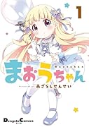 まおうちゃん 1