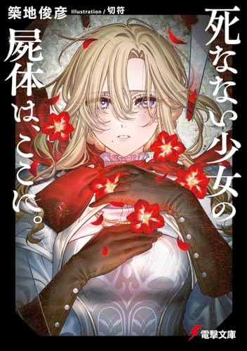 死なない少女の屍体は、ここに。(1)