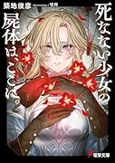 死なない少女の屍体は、ここに。(1)
