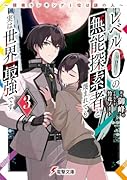 レベル0の無能探索者と蔑まれても実は世界最強です3 〜探索ランキング1位は謎の人〜