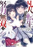 凡人転生の努力無双3 〜赤ちゃんの頃から努力してたらいつのまにか日本の未来を背負ってました〜