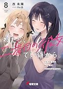 わたし、二番目の彼女でいいから。8
