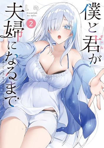 僕と君が夫婦になるまで(2)