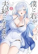 僕と君が夫婦になるまで(2)