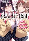冒険者になれなかった俺、スキル「おっぱい矯正」で悩めるあの子を人助け!?(1) (電撃コミックスNEXT)
