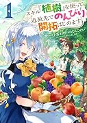 スキル『植樹』を使って追放先でのんびり開拓はじめます 1