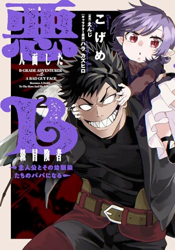 悪人面したB級冒険者 主人公とその幼馴染たちのパパになる 2