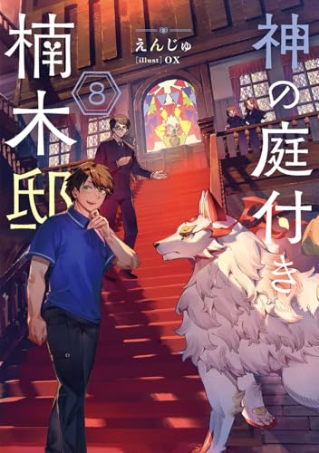 神の庭付き楠木邸8