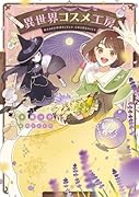 異世界コスメ工房(1)
