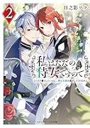 私はただの侍女ですので2 ひっそり暮らしたいのに、騎士王様が逃がしてくれません