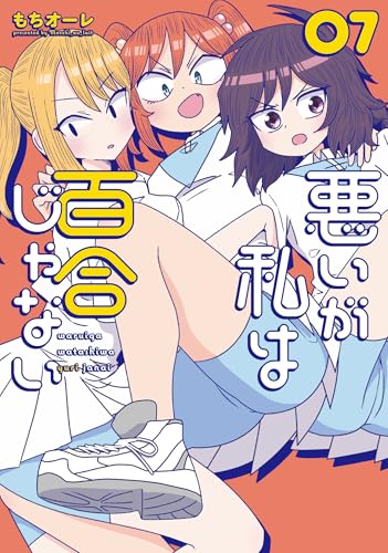 悪いが私は百合じゃない(7)