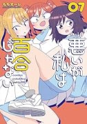 悪いが私は百合じゃない(7)