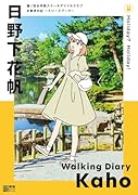 蓮ノ空女学院スクールアイドルクラブ お散歩日記 〜スリーズブーケ〜 日野下花帆