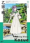 蓮ノ空女学院スクールアイドルクラブ お散歩日記 〜スリーズブーケ〜 乙宗 梢